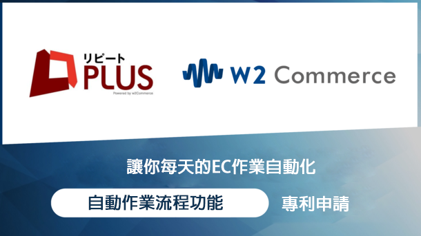 一鍵縮短40分鐘工時!將每日繁瑣的EC業務自動化，專利申請中!