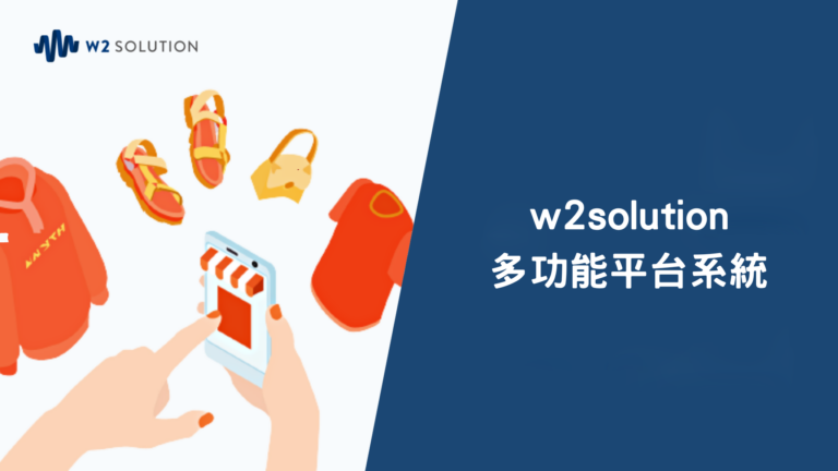w2solution多功能開店平台